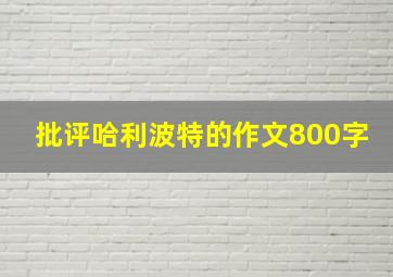 批评哈利波特的作文800字