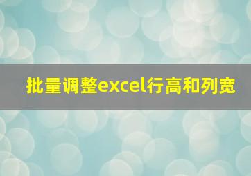 批量调整excel行高和列宽