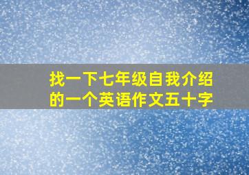 找一下七年级自我介绍的一个英语作文五十字