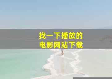 找一下播放的电影网站下载