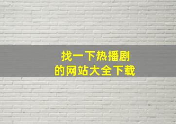 找一下热播剧的网站大全下载