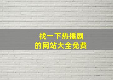 找一下热播剧的网站大全免费