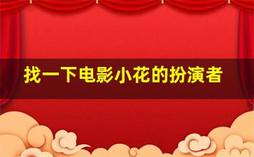 找一下电影小花的扮演者