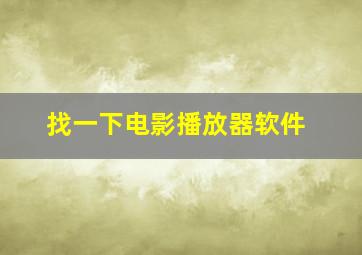 找一下电影播放器软件