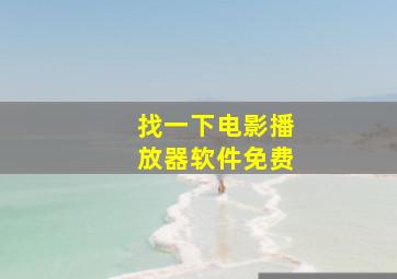 找一下电影播放器软件免费