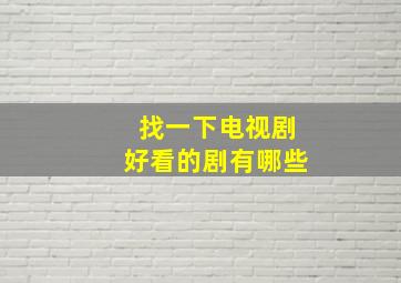 找一下电视剧好看的剧有哪些