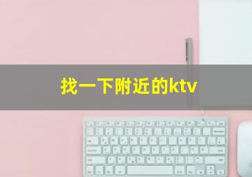 找一下附近的ktv