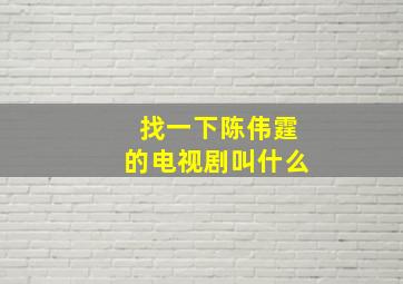 找一下陈伟霆的电视剧叫什么