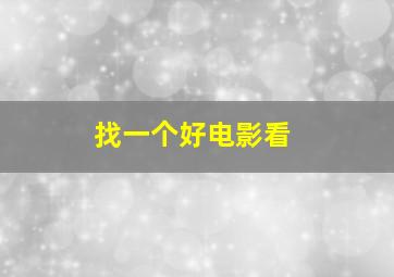 找一个好电影看