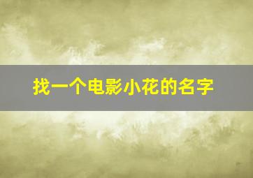 找一个电影小花的名字