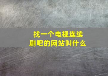 找一个电视连续剧吧的网站叫什么