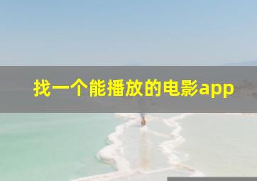 找一个能播放的电影app