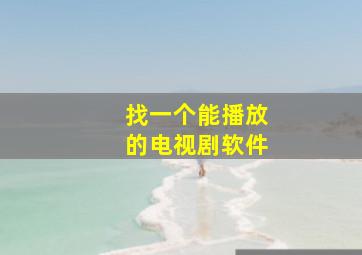 找一个能播放的电视剧软件