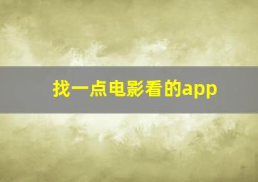 找一点电影看的app