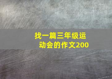 找一篇三年级运动会的作文200