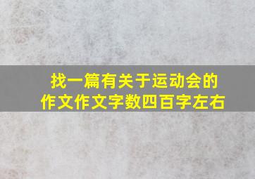 找一篇有关于运动会的作文作文字数四百字左右