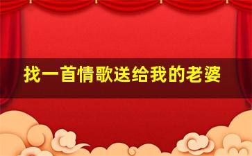 找一首情歌送给我的老婆