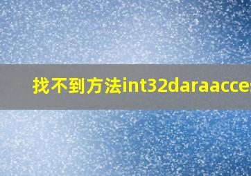 找不到方法int32daraaccess