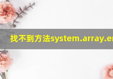 找不到方法system.array.empty