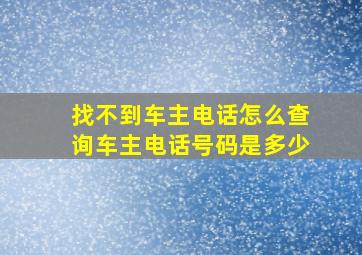 找不到车主电话怎么查询车主电话号码是多少