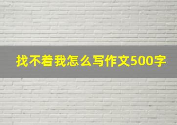 找不着我怎么写作文500字