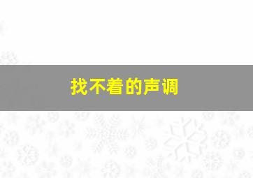 找不着的声调