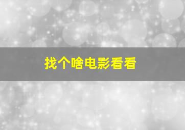 找个啥电影看看