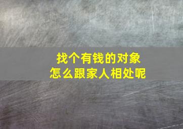 找个有钱的对象怎么跟家人相处呢