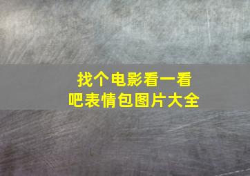 找个电影看一看吧表情包图片大全