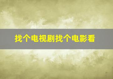 找个电视剧找个电影看