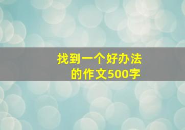 找到一个好办法的作文500字