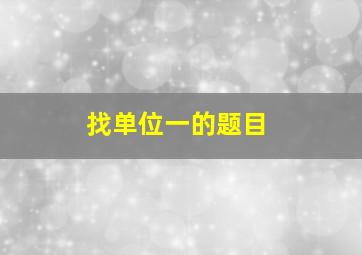 找单位一的题目