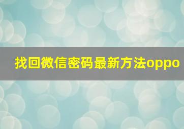 找回微信密码最新方法oppo