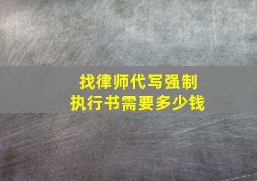 找律师代写强制执行书需要多少钱