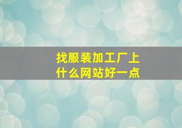 找服装加工厂上什么网站好一点