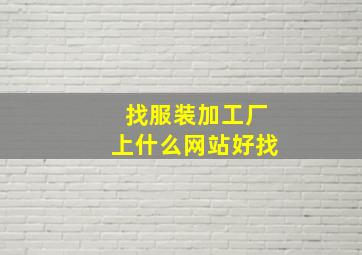 找服装加工厂上什么网站好找