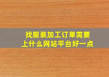 找服装加工订单需要上什么网站平台好一点