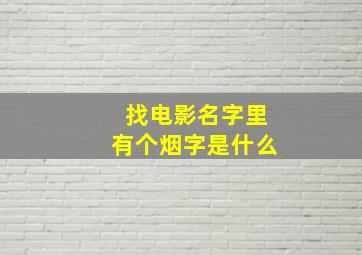 找电影名字里有个烟字是什么