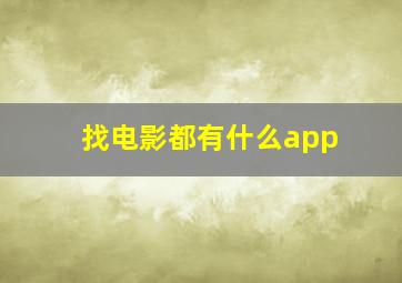 找电影都有什么app