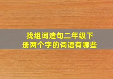 找组词造句二年级下册两个字的词语有哪些