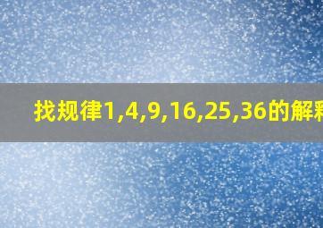 找规律1,4,9,16,25,36的解释