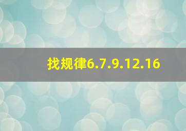 找规律6.7.9.12.16