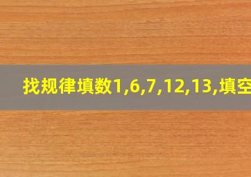 找规律填数1,6,7,12,13,填空