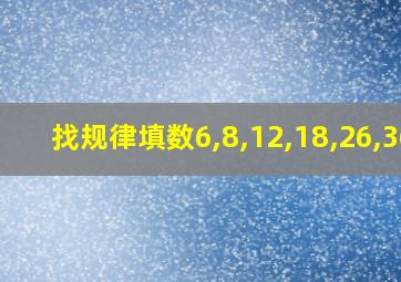 找规律填数6,8,12,18,26,36