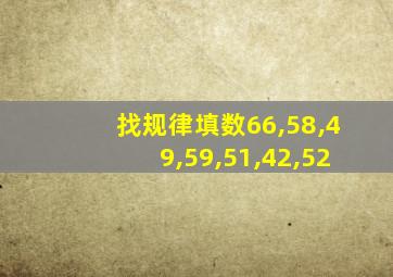 找规律填数66,58,49,59,51,42,52