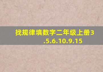 找规律填数字二年级上册3.5.6.10.9.15