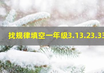 找规律填空一年级3.13.23.33