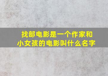 找部电影是一个作家和小女孩的电影叫什么名字