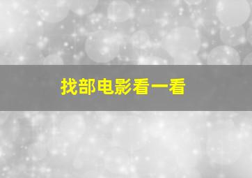 找部电影看一看