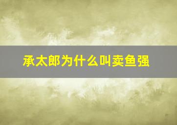 承太郎为什么叫卖鱼强